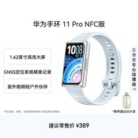 华为手环11 Pro NFC版海岛蓝铝合金表壳1.62英寸高亮大屏刷新率达到60Hz独立GNSS定位精准室外跑骑升级