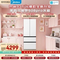美的（Midea）可爱多508Pro法式多门冰箱503L超薄零嵌入式双系统2.0净味除菌一级能效大容量MR-508WUFPZE白色