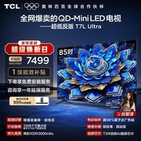 TCL电视 85T7L Ultra 85英寸 QD-Mini LED 蝶翼星曜屏 万象分区 绚彩XDR 超薄 能效补贴 T7L 护眼