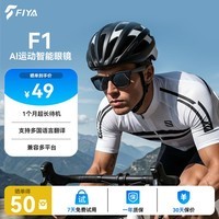 FIYA飞雅F1 运动智能眼镜 蓝牙眼镜户外运动墨镜翻译长续航 高科技同声传译出行开车穿戴智能眼镜 黑色 FIYA飞雅F1【蓝牙运动眼镜】 蓝牙功能