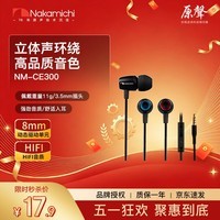 Nakamichi中道有线入耳式耳机HIFI级音质手机电脑通用  立体环绕音效 3.5mm通用接口  支持通话 CE300 黑色