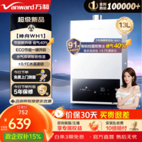 万和（Vanward）【国家补贴】燃气热水器天然气水气双调恒温ECO省气40%抑菌多重安全防护WH1/E2 13L 【ECO省气40%】JSQ25-13WH1