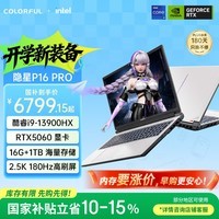 七彩虹(Colorful)隐星P16 Pro 13代酷睿i9 16英寸游戏笔记本电脑 (i9-13900HX 16G 1TB RTX5060 180Hz)焕新版