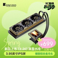 乔思伯(JONSBO)TX-360黑色 屏显一体式水冷散热器 (三连体ARGB风扇/一线通接主板/3.95英寸IPS屏/磁吸铝合金冷头)