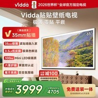 Vidda 贴贴壁纸电视 65英寸 300Hz超高刷Mini LED级画质 35mm超薄 极黑低反屏 以旧换新国家补贴65V7Q 65英寸