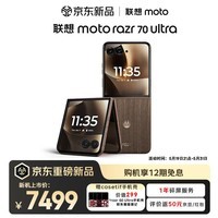 摩托罗拉联想moto razr 70 Ultra 骁龙8至尊版 4英寸生态外屏 第七代折叠屏 5GAI手机 檀棕椴木12GB+256GB