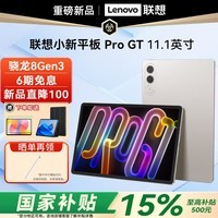 联想平板小新Pad Pro GT 11.1英寸骁龙8Gen3 3.2K超清屏144Hz高刷办公学习游戏学生平板电脑 信风灰丨8+256G WiFi 官方标配
