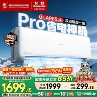 长虹空调大1.5匹熊猫懒Pro超一级省电外机双排纯铜管变频挂机国家补贴KFR-35GW/ZDCSW1+RA(PR)十年包修