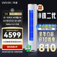 华凌空调 3匹柜机 新一级能效省电变频冷暖立式双排铜管国家补贴以旧换新72HE1II 客厅空调 72HE1Ⅱ【神机二代】 3匹 一级能效