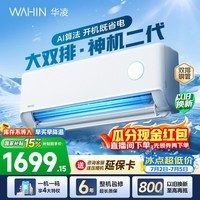 华凌空调 神机二代 大1.5匹空调 双排铜管 超一级能效 冷暖变频空调挂机 国家补贴以旧换新 35HE1Ⅱ【热销爆款】 大1.5匹 双层大导风板
