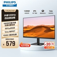 飞利浦(PHILIPS)27英寸IPS 120Hz 全高清低蓝光节能认证 四边微边框 HDMI/VGA 商用办公台式机电脑显示屏幕显示器 27E2N2100
