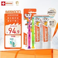 ELMEX艾美适含氟儿童牙膏0-6-12岁防蛀防龋齿换牙期进口牙刷套装 0-6岁儿童牙膏*2+儿童牙刷2只装