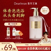独特艾琳（Dear lrean）明星推荐香氛沐浴露保湿留香易冲洗不假滑沐浴液350ml浮靡之水