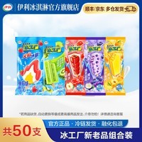 伊利冰工厂冰片蜜桃清爽蓝莓山楂爽火焰冰莓树莓全家福 冰淇淋雪糕 50支（共3530g）
