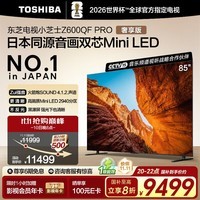 东芝电视小芝士85Z600QF PRO 85英寸 音画双芯Mini LED 火箭炮SOUND 300Hz黑瀑屏 4K 家电国家补贴