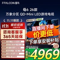 FFALCON雷鸟电视鹤6 26款 85英寸万象分区QD-MiniLED 1300nits高阶HVA安桥音响288Hz85英寸平板电视85R69A 85英寸 国家补贴 85R69A