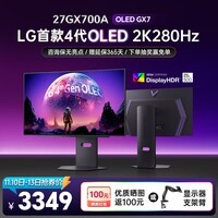 LG第四代OLED 27GX700A 26.5英寸 2K280Hz游戏电竞显示器 防眩光 10bit TrueBlack500 硬件低蓝光 0.03msGTG升降旋转27GX700A