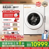 东芝【官方旗舰店】X17 滚筒 洗衣机全自动 纯平全嵌热泵洗烘一体机 12KG大容量  UFB微泡3.0 智能投放 DGH-127X17BW