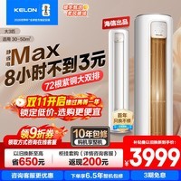 科龙空调静省电Max大3匹 海信出品 新品爆款国家补贴20%大3匹柜机新一级能效变频超省电冷暖家用智能 大3匹 一级能效 72Max【新品神机享国补】