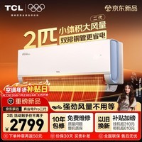TCL空调新品京东联名真省电Pro二代2匹新一级能效变频双排铜管冷暖壁挂式KFR-50GW/RT2Eb+B1国家补贴