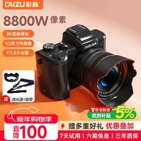 彩族（CAIZU）8800万像素双摄镜头超清数码相机8K入门级Vlog微单相机1/2英寸传感器触摸屏Wifi防抖 256G生日礼物