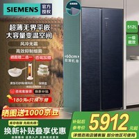 西门子(SIEMENS)512升大容量家用对开门变频无界电冰箱超薄平嵌双开门 一级能效抗菌净味风冷无霜 底部散热补贴15% 512L超薄平嵌 湖韵蓝金属门KA515691EC
