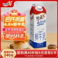 优诺(yoplait)4.0+优质乳蛋白 鲜牛奶巴氏杀菌鲜奶950ml/盒 营养早餐 低温牛乳