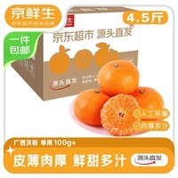 京鲜生 广西沃柑 净重4.5斤装 单果100g+ 年货水果源头直发包邮