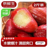 京鲜生 【年货】黑金刚莲雾 净重2斤装8-11个 单果75g+水果源头直发包邮