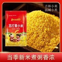 2025年吉林苏打黄小米500g/袋新弱碱地小米东北健康粗粮月子粥 5袋