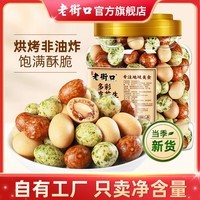 老街口多彩/香脆鱼皮花生400g/罐-b 多彩鱼皮花生400g*2罐