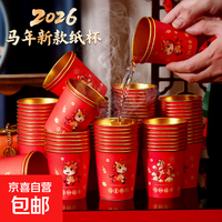 2026马年纸杯新春贺岁一次性纸杯新年茶杯红色金箔咖啡杯家用加厚 50个