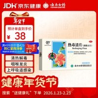 云南白药 热毒清片 12片*3板清热解毒消肿散结用于上呼吸道感染引起的咽喉发炎