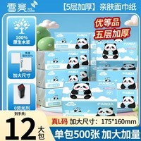 雪亮熊猫柔韧亲肤抽纸500张大包抽纸加厚家用纸面巾纸家用卫生纸  5层 500张*12包