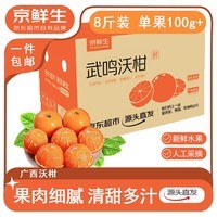 京鲜生 广西沃柑 净重8斤装 单果100g+ 生鲜水果 源头直发包邮