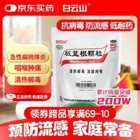 白云山 板蓝根颗粒10g*20袋  清热解毒  急性扁桃体炎 咽喉肿痛 凉血利咽