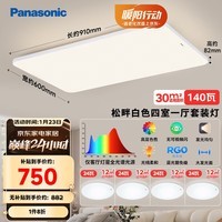 松下(Panasonic)全光谱吸顶灯 客厅灯 超薄护眼 白色松畔四室一厅套装灯