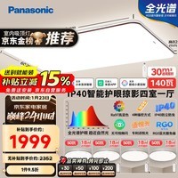 松下（Panasonic）吸顶灯 全光谱 IP40 智能护眼 掠影四室一厅