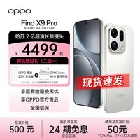 OPPO Find X9 Pro哈苏2亿长焦镜头 7500mAh 5G旗舰手机【孙颖莎同款】 霜白 12GB+512GB 官方标配【全国联保】