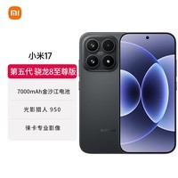 小米（MI）小米 17 第五代骁龙8至尊版 7000mAh 小米金沙江电池 黑色 16GB+512GB 5G手机