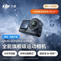 大疆 Osmo Action 6 全能旗舰级运动相机 可变光圈Vlog旅行户外拍照摩托山地骑行潜水徒步手持8K摄像机