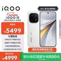 iQOO 15 16GB+1TB传奇版 第五代骁龙8至尊版 2K 三星珠峰屏 国家补贴 iqoo15游戏电竞手机