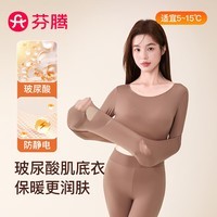 芬腾保暖内衣女润肤玻尿酸秋季防静电防起球薄肌底衣打底衣套装 豆沙粉 XL