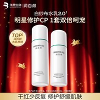润百颜屏障修护精华水乳白纱布2.0水120ml+乳100g舒缓修护华熙生物 【敏肌修护】屏障修护水乳