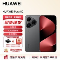 华为（HUAWEI）【国家补贴】 Pura 80智能手机 支持鸿蒙6丝绒直屏红枫原色影像 全新鸿蒙AI 鸿蒙智能华为手机YX55 丝绒黑 12GB+256GB 官方标配