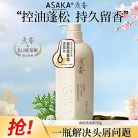 浅香（ASAKA）洗发水男女士去屑控油洗发露氨基酸洗头膏去油洗头水持久留香750g