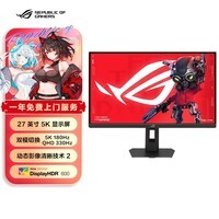 华硕ROG 绝神27 Pro XG27JCG  27英寸电竞显示器5K 180Hz双模2K 330Hz HDR600 G-SYNC无撕裂HDMI 2.1