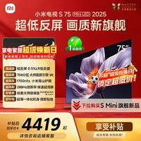 小米（MI）电视S75 Mini LED年度新品 75英寸 低反屏704分区1700nits L75MB-S一级能效家电显示器智慧屏电器