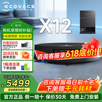 科沃斯（ECOVACS）x12pro【官方授权】扫地机器人扫拖洗烘一体自动清洗自动集尘滚筒洗地机器人 X12水箱【咨询享底价】