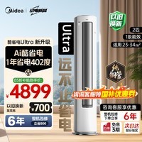 美的（Midea）空调 酷省电Ultra 新一级能效  AI酷省电技术 客厅立式柜机 变频冷暖 以旧换新 国家补贴 立享85折 酷省电Ultra 2匹 店长推荐 一级能效